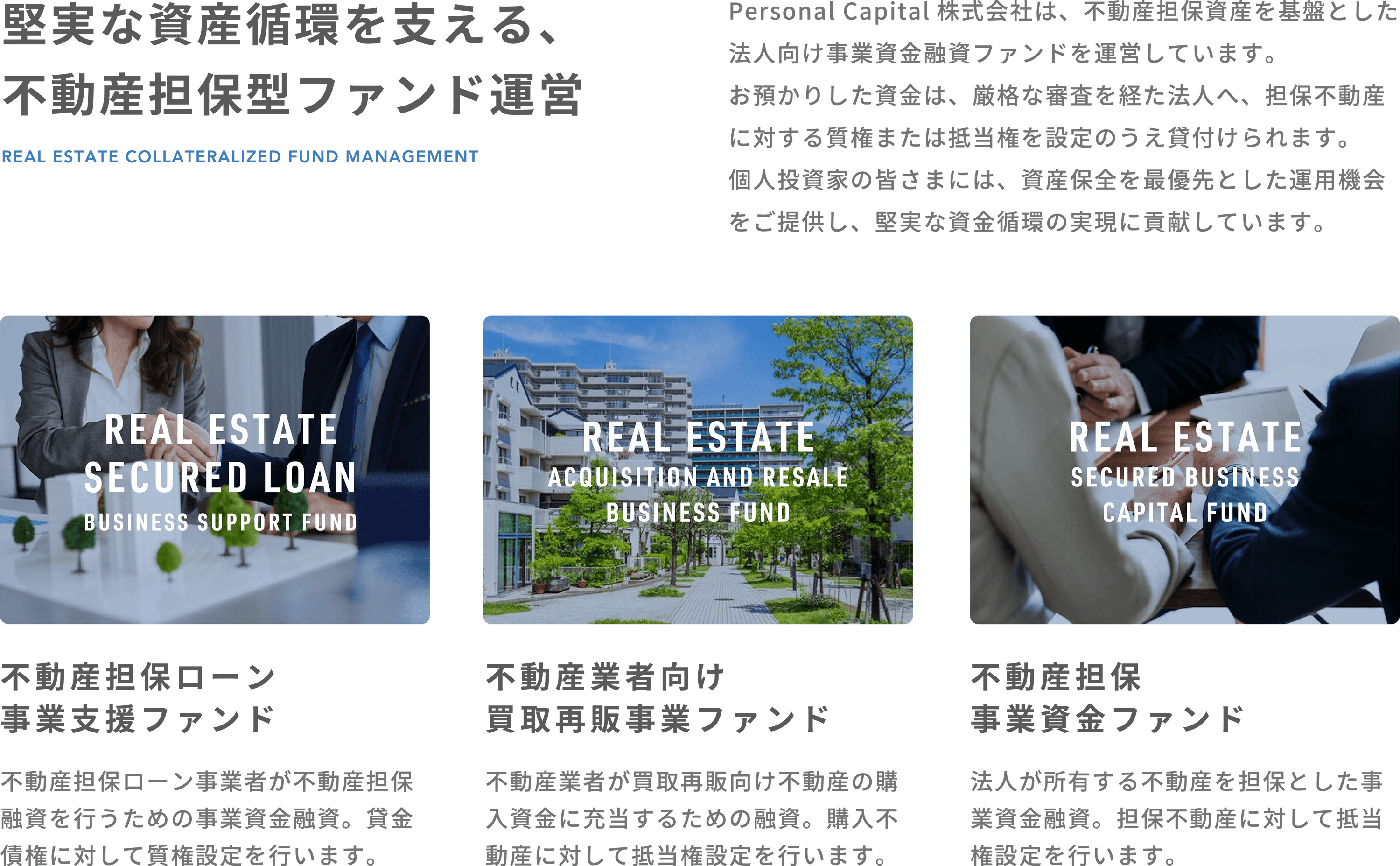 堅実な資産循環を支える、不動産担保型ファンド運営
